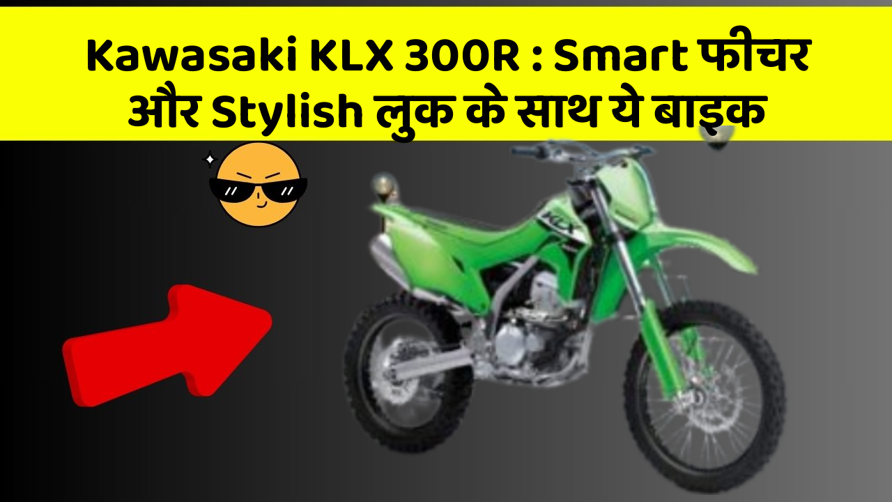 Kawasaki KLX 300R : Smart फीचर और Stylish लुक के साथ ये बाइक