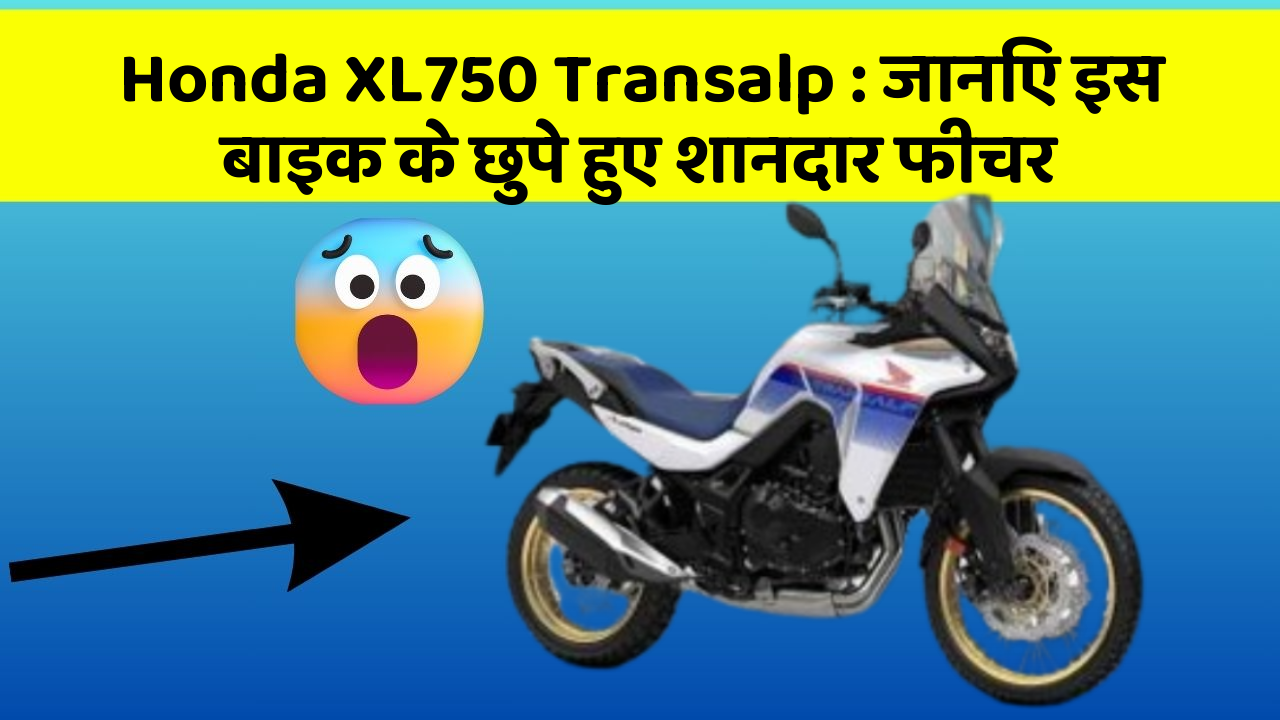 Honda XL750 Transalp: जानिए इस बाइक के छुपे हुए शानदार फीचर