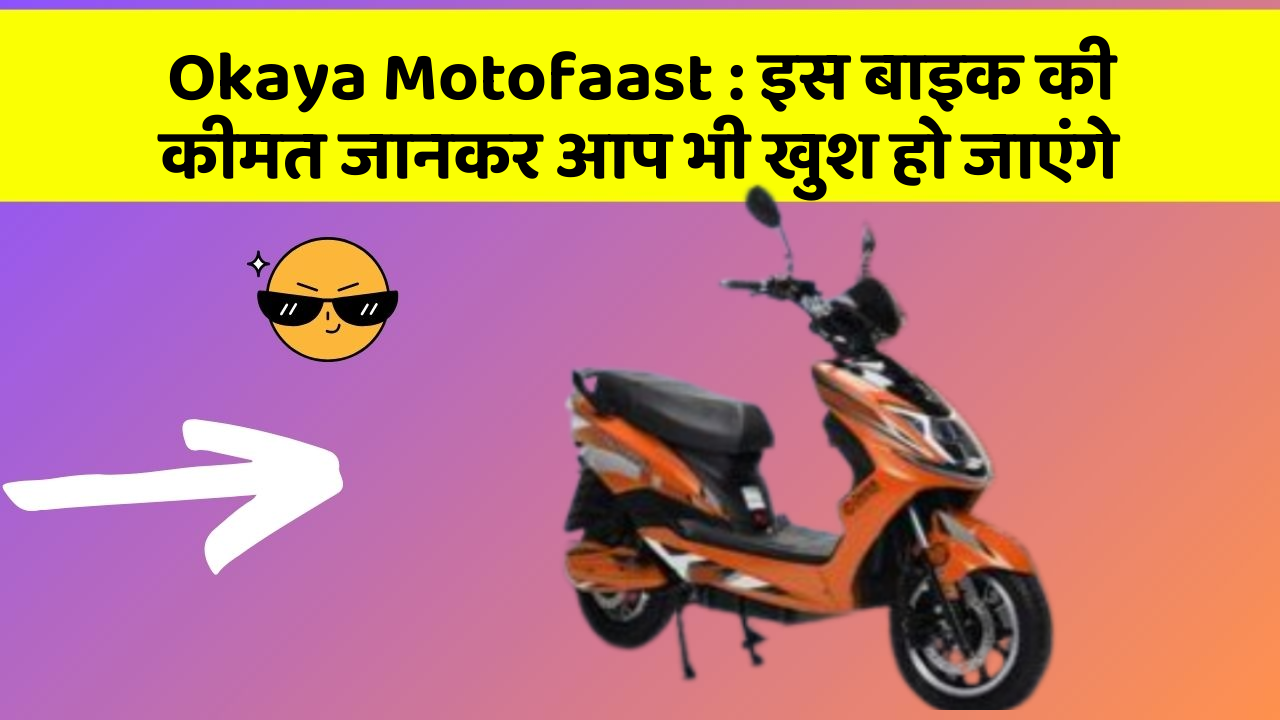 Okaya Motofaast: इस बाइक की कीमत जानकर आप भी खुश हो जाएंगे