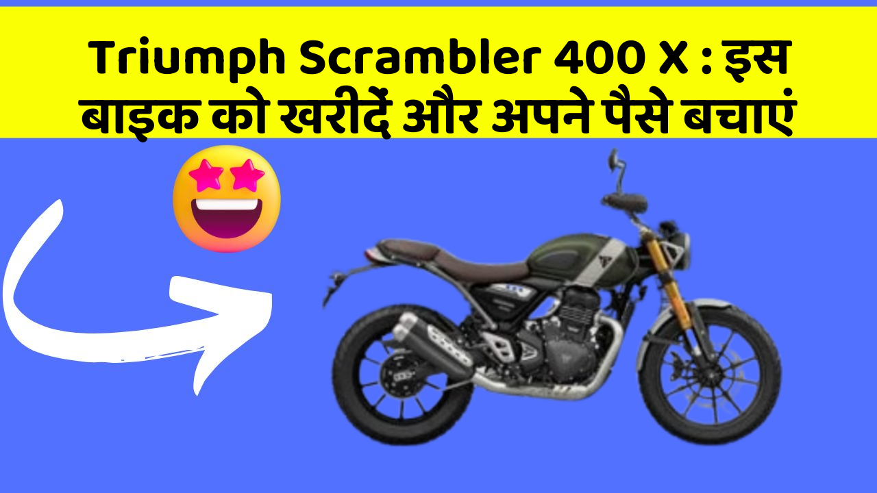 Triumph Scrambler 400 X: इस बाइक को खरीदें और अपने पैसे बचाएं