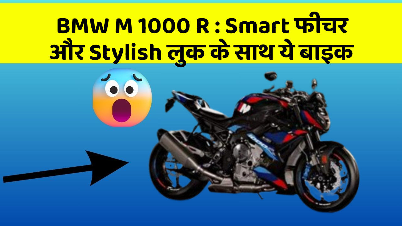 BMW M 1000 R: Smart फीचर और Stylish लुक के साथ ये बाइक
