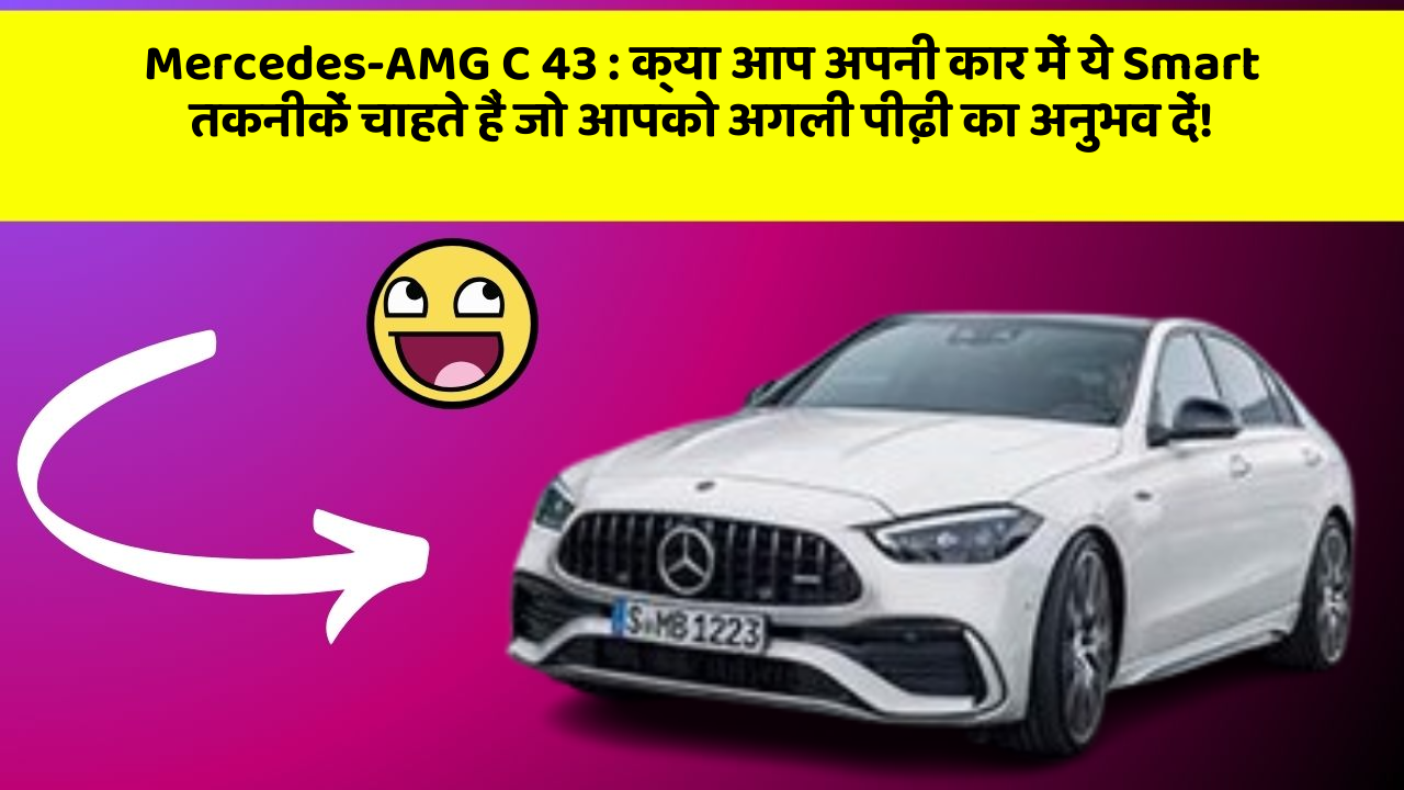 Mercedes-AMG C 43: क्या आप अपनी कार में ये Smart तकनीकें चाहते हैं जो आपको अगली पीढ़ी का अनुभव दें!