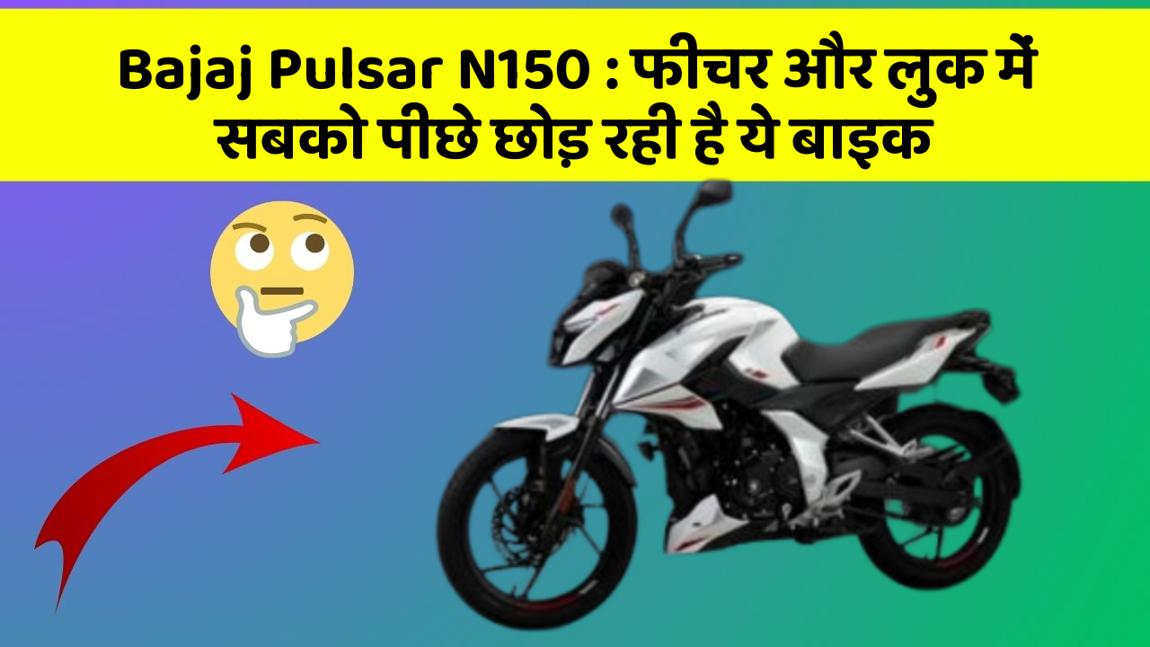Bajaj Pulsar N150: फीचर और लुक में सबको पीछे छोड़ रही है ये बाइक