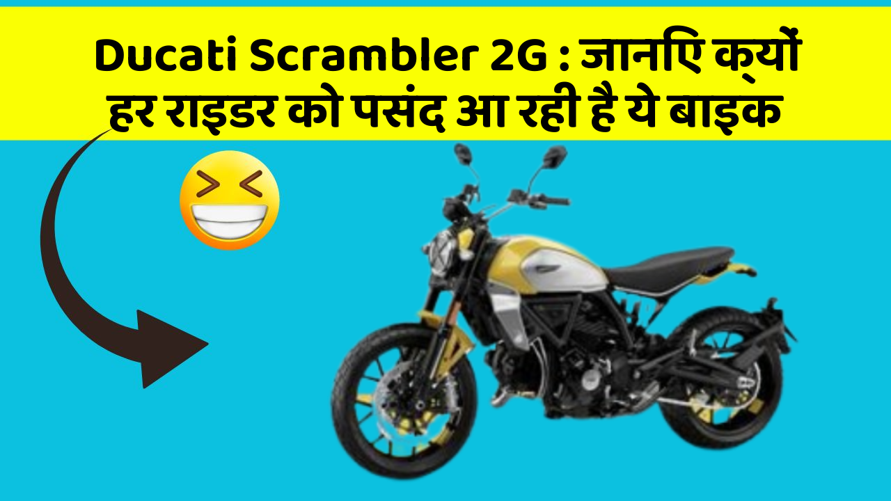 Ducati Scrambler 2G: जानिए क्यों हर राइडर को पसंद आ रही है ये बाइक