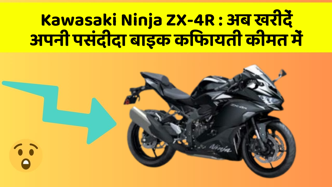 Kawasaki Ninja ZX-4R : अब खरीदें अपनी पसंदीदा बाइक किफायती कीमत में