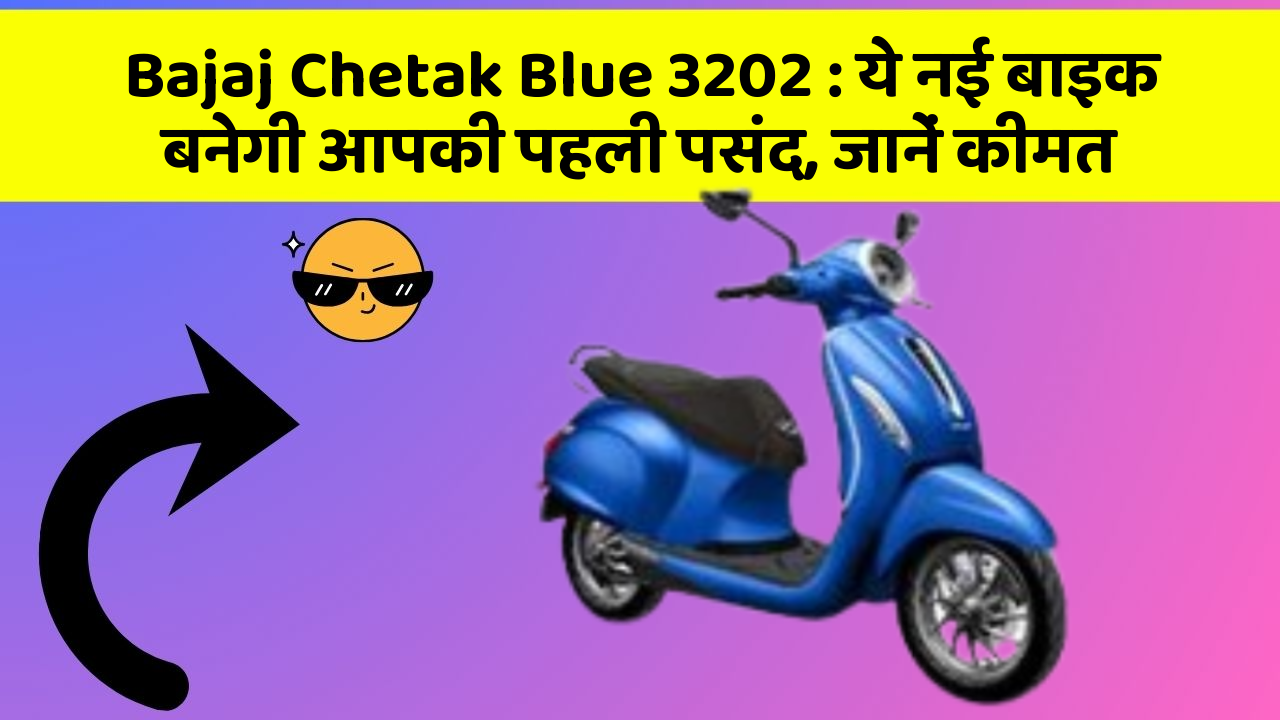 Bajaj Chetak Blue 3202 : ये नई बाइक बनेगी आपकी पहली पसंद, जानें कीमत