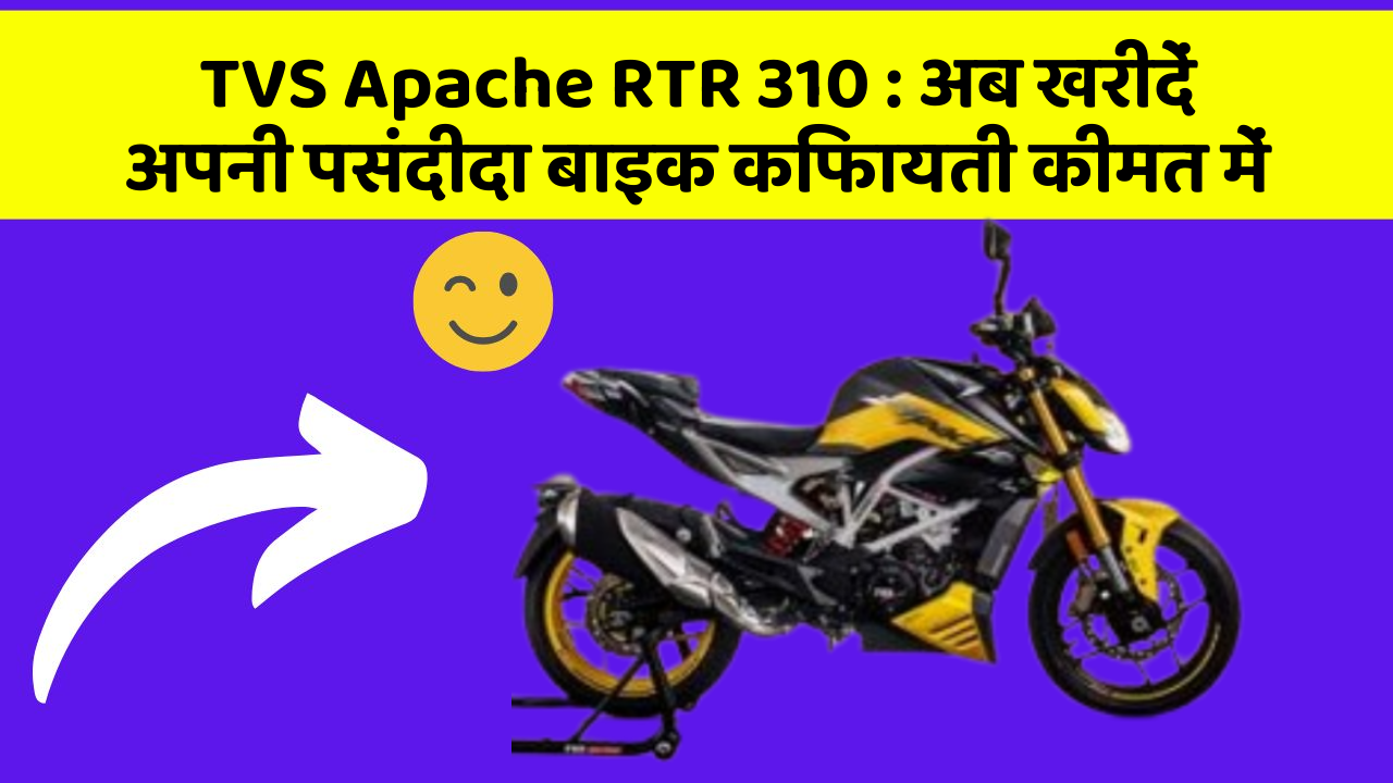 TVS Apache RTR 310: अब खरीदें अपनी पसंदीदा बाइक किफायती कीमत में