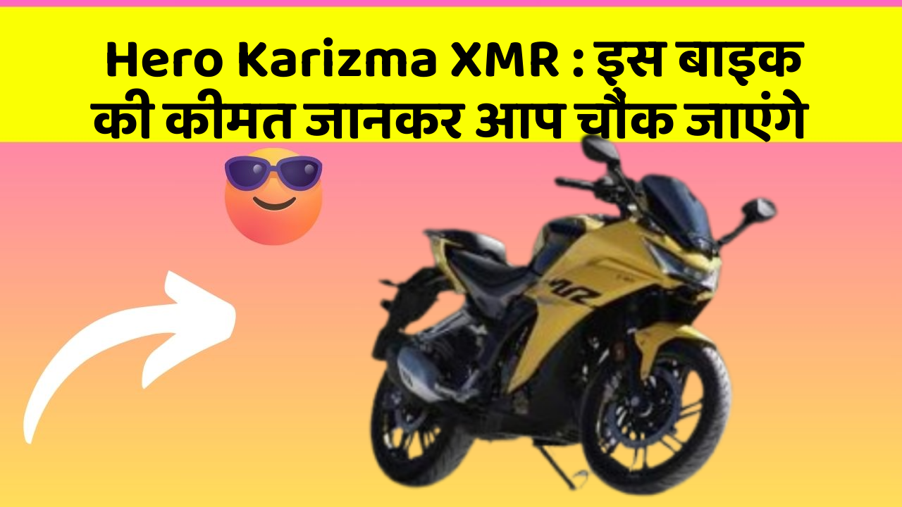 Hero Karizma XMR: इस बाइक की कीमत जानकर आप चौंक जाएंगे
