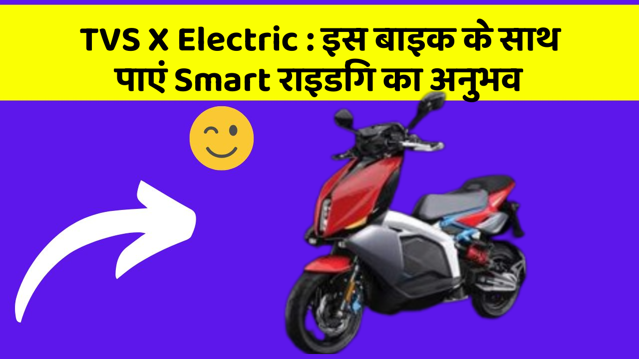 TVS X Electric : इस बाइक के साथ पाएं Smart राइडिंग का अनुभव