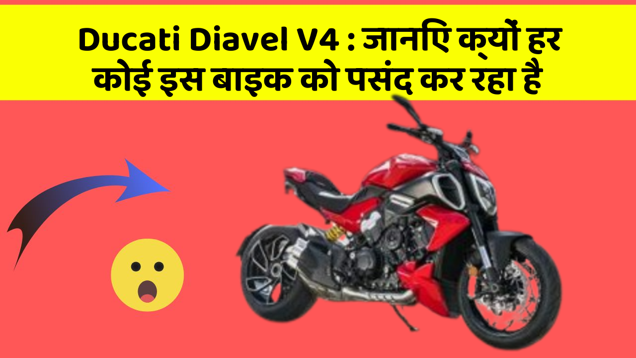 Ducati Diavel V4: जानिए क्यों हर कोई इस बाइक को पसंद कर रहा है