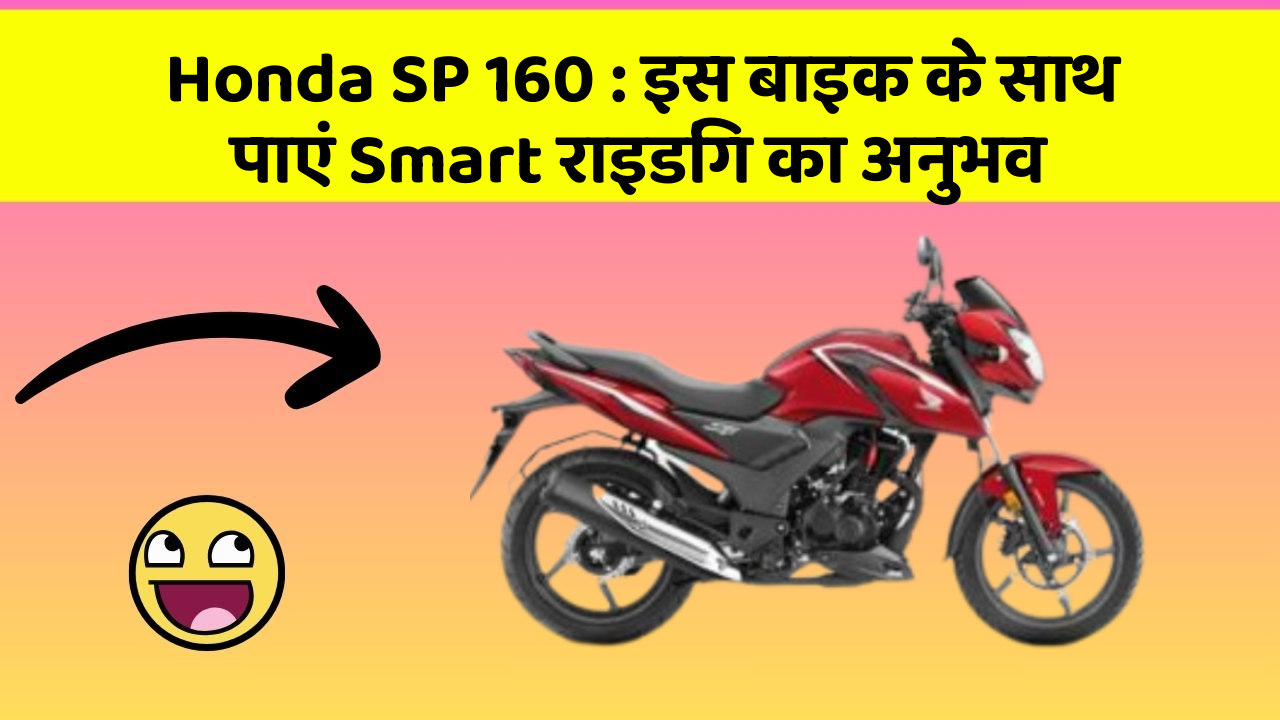 Honda SP 160: इस बाइक के साथ पाएं Smart राइडिंग का अनुभव