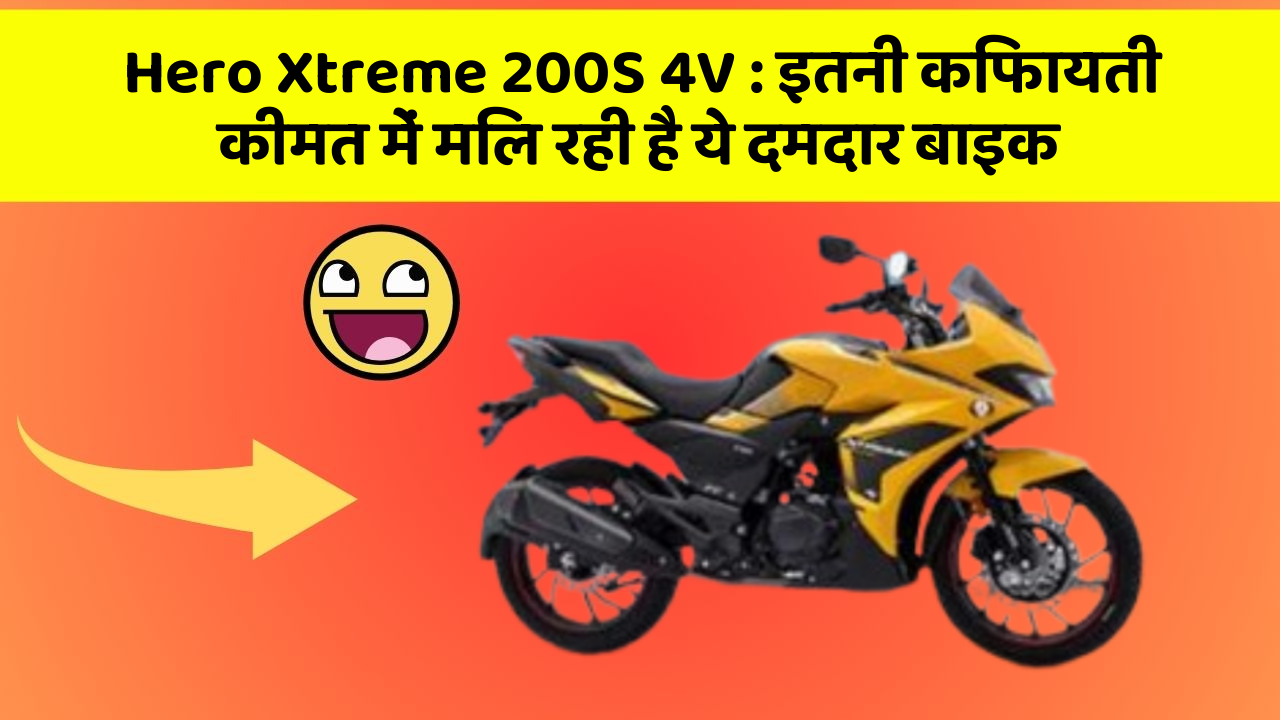 Hero Xtreme 200S 4V: इतनी किफायती कीमत में मिल रही है ये दमदार बाइक