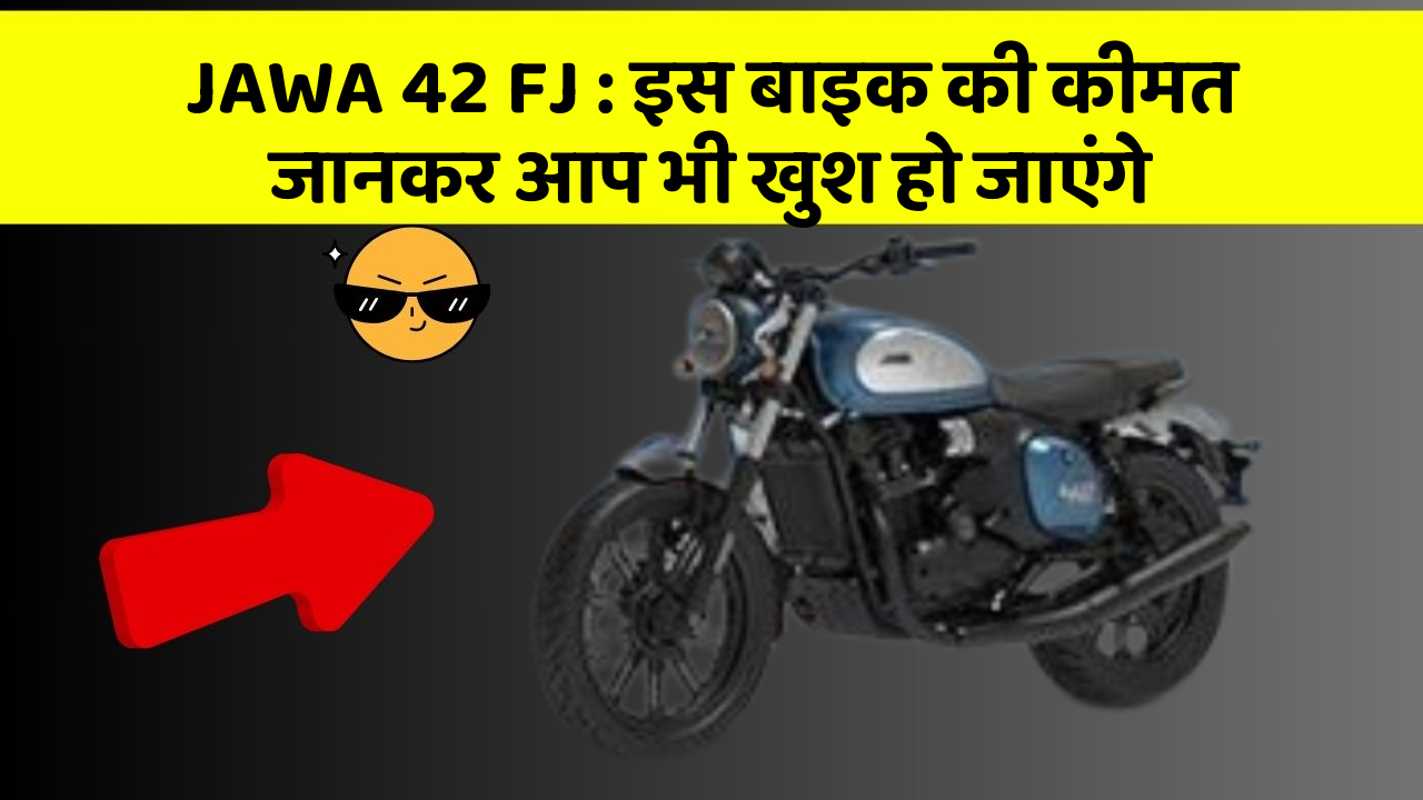 JAWA 42 FJ: इस बाइक की कीमत जानकर आप भी खुश हो जाएंगे