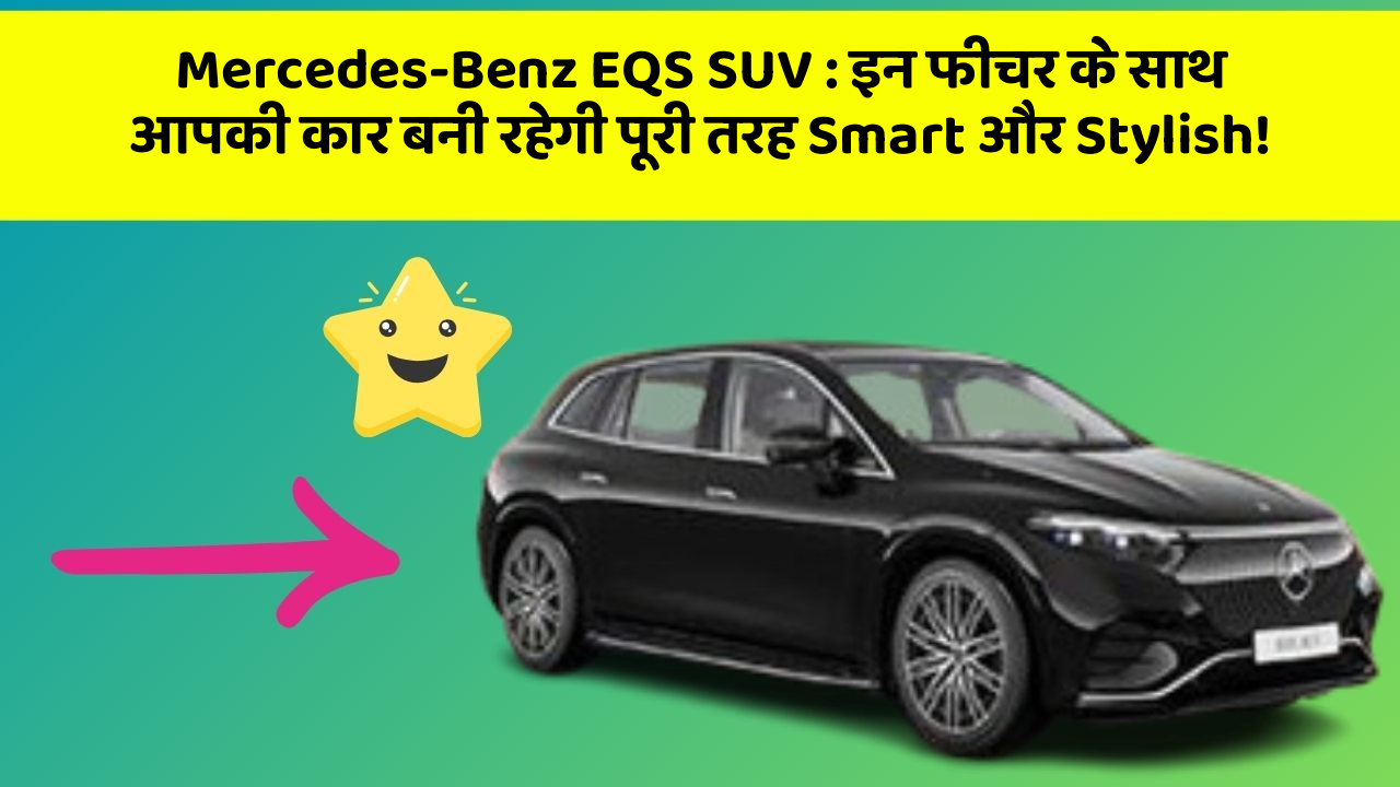 Mercedes-Benz EQS SUV: इन फीचर के साथ आपकी कार बनी रहेगी पूरी तरह Smart और Stylish!