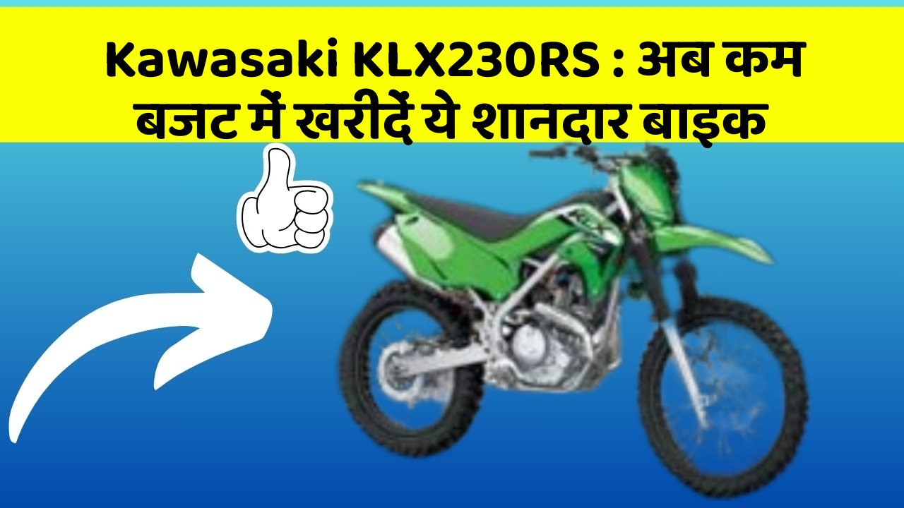 Kawasaki KLX230RS: अब कम बजट में खरीदें ये शानदार बाइक