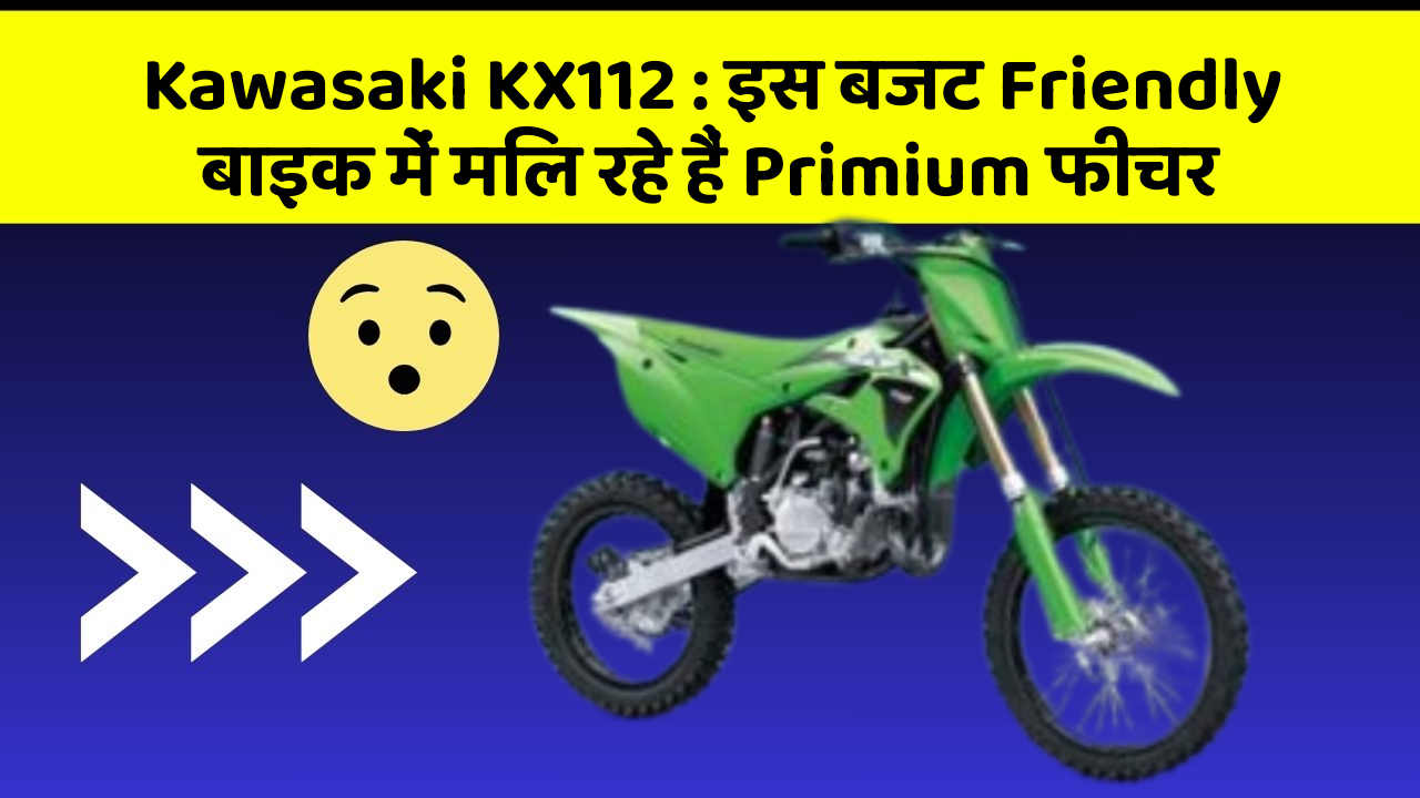 Kawasaki KX112: इस बजट Friendly बाइक में मिल रहे हैं Primium फीचर