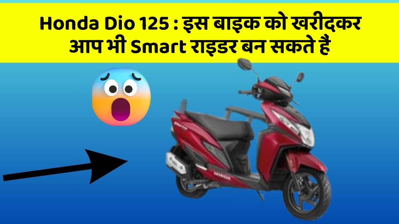 Honda Dio 125: इस बाइक को खरीदकर आप भी Smart राइडर बन सकते हैं
