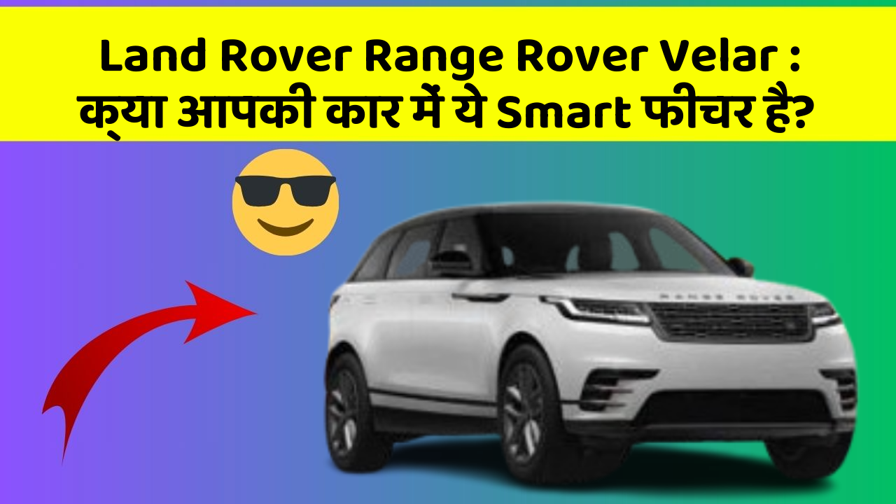 Land Rover Range Rover Velar: क्या आपकी कार में ये Smart फीचर है?