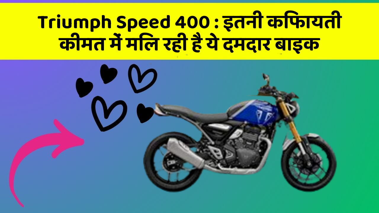 Triumph Speed 400: इतनी किफायती कीमत में मिल रही है ये दमदार बाइक