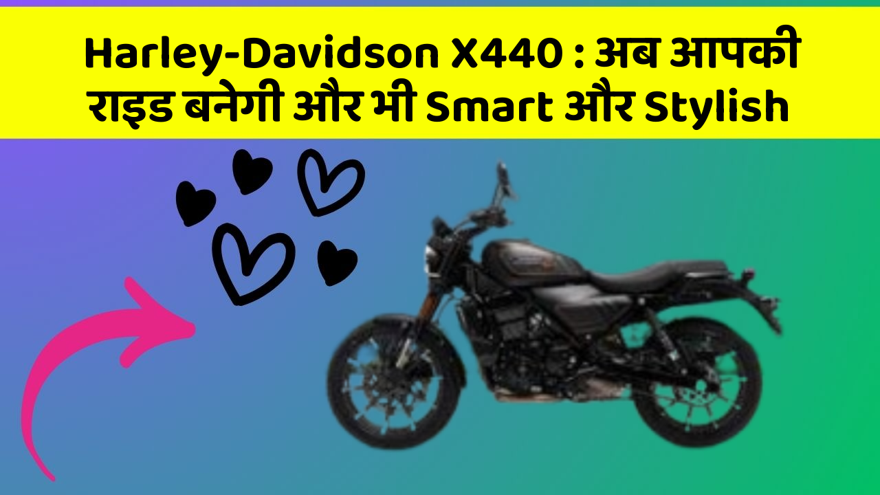 Harley-Davidson X440: अब आपकी राइड बनेगी और भी Smart और Stylish
