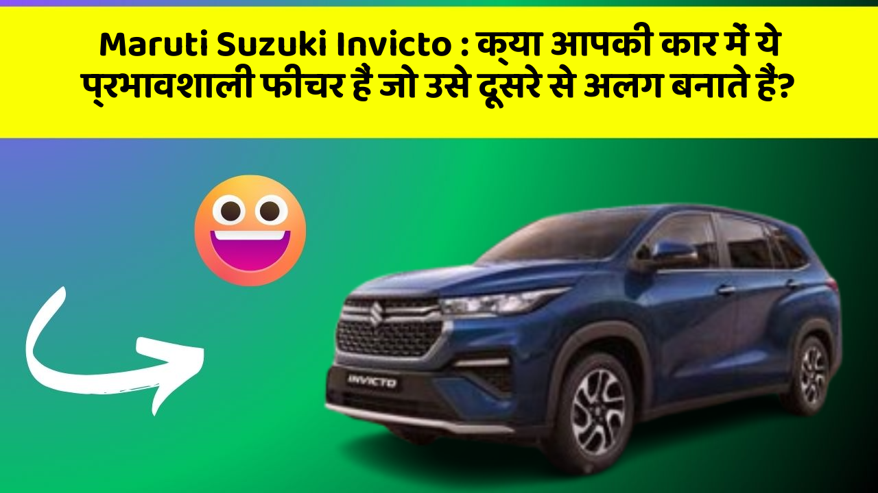 Maruti Suzuki Invicto: क्या आपकी कार में ये प्रभावशाली फीचर हैं जो उसे दूसरे से अलग बनाते हैं?