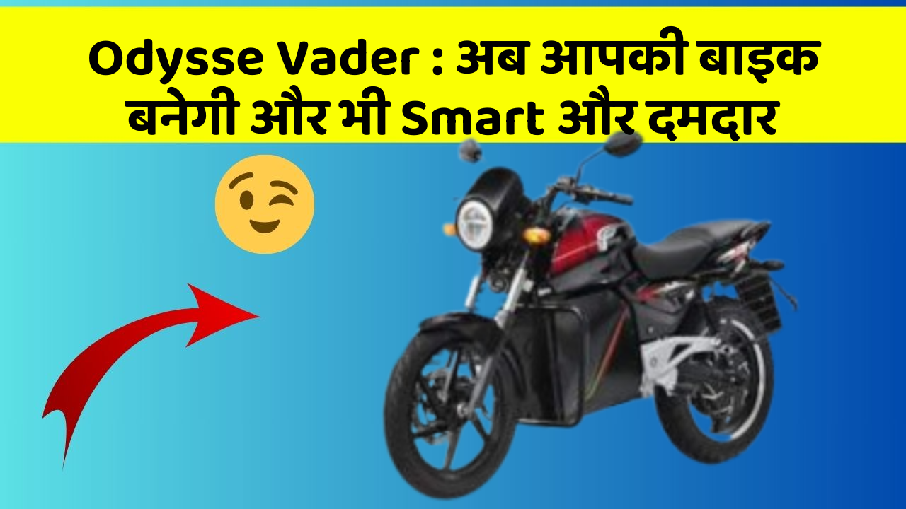 Odysse Vader: अब आपकी बाइक बनेगी और भी Smart और दमदार