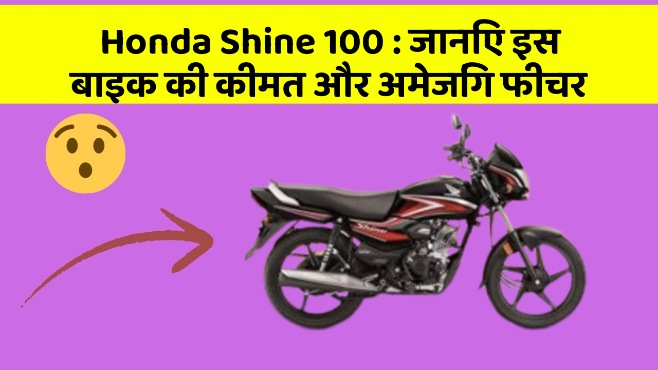 Honda Shine 100 : जानिए इस बाइक की कीमत और अमेजिंग फीचर