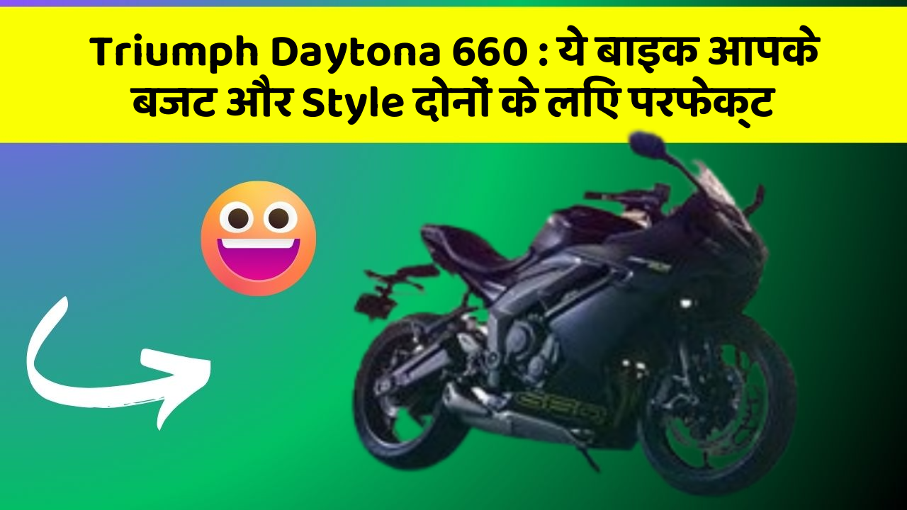Triumph Daytona 660: ये बाइक आपके बजट और Style दोनों के लिए परफेक्ट