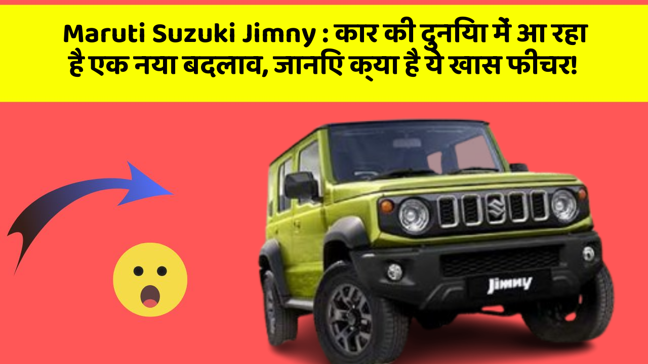 Maruti Suzuki Jimny: कार की दुनिया में आ रहा है एक नया बदलाव, जानिए क्या है ये खास फीचर!