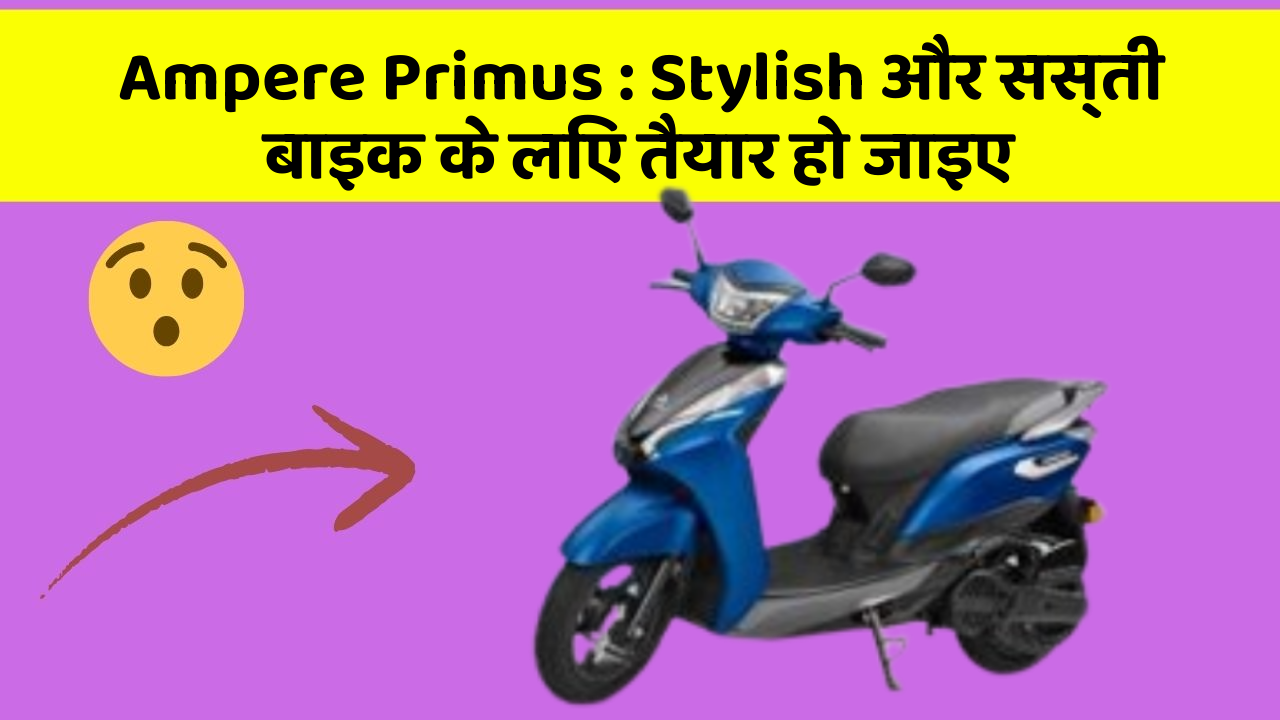 Ampere Primus: Stylish और सस्ती बाइक के लिए तैयार हो जाइए