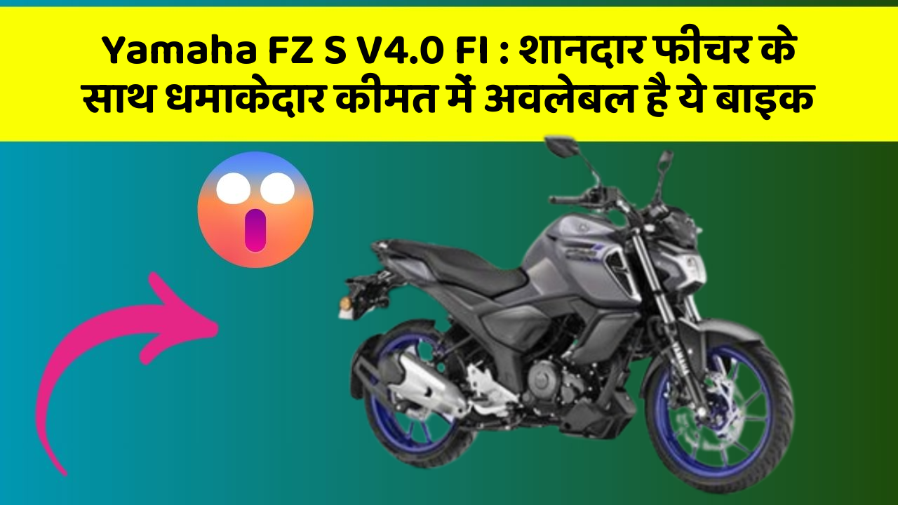 Yamaha FZ S V4.0 FI: शानदार फीचर के साथ धमाकेदार कीमत में अवलेबल है ये बाइक