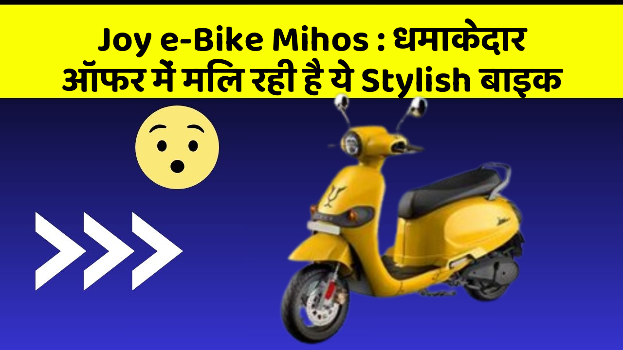 Joy e-Bike Mihos: धमाकेदार ऑफर में मिल रही है ये Stylish बाइक