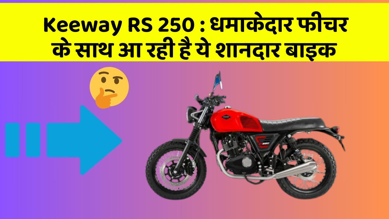 Keeway RS 250: धमाकेदार फीचर के साथ आ रही है ये शानदार बाइक