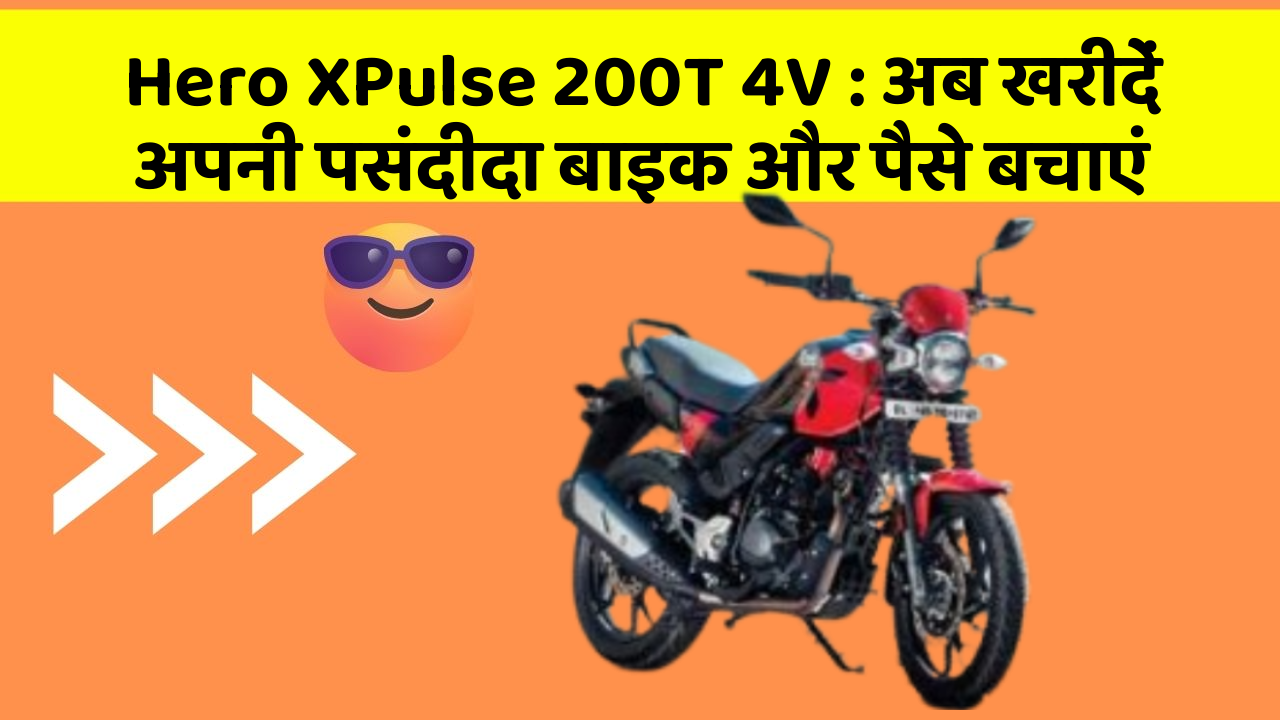 Hero XPulse 200T 4V: अब खरीदें अपनी पसंदीदा बाइक और पैसे बचाएं