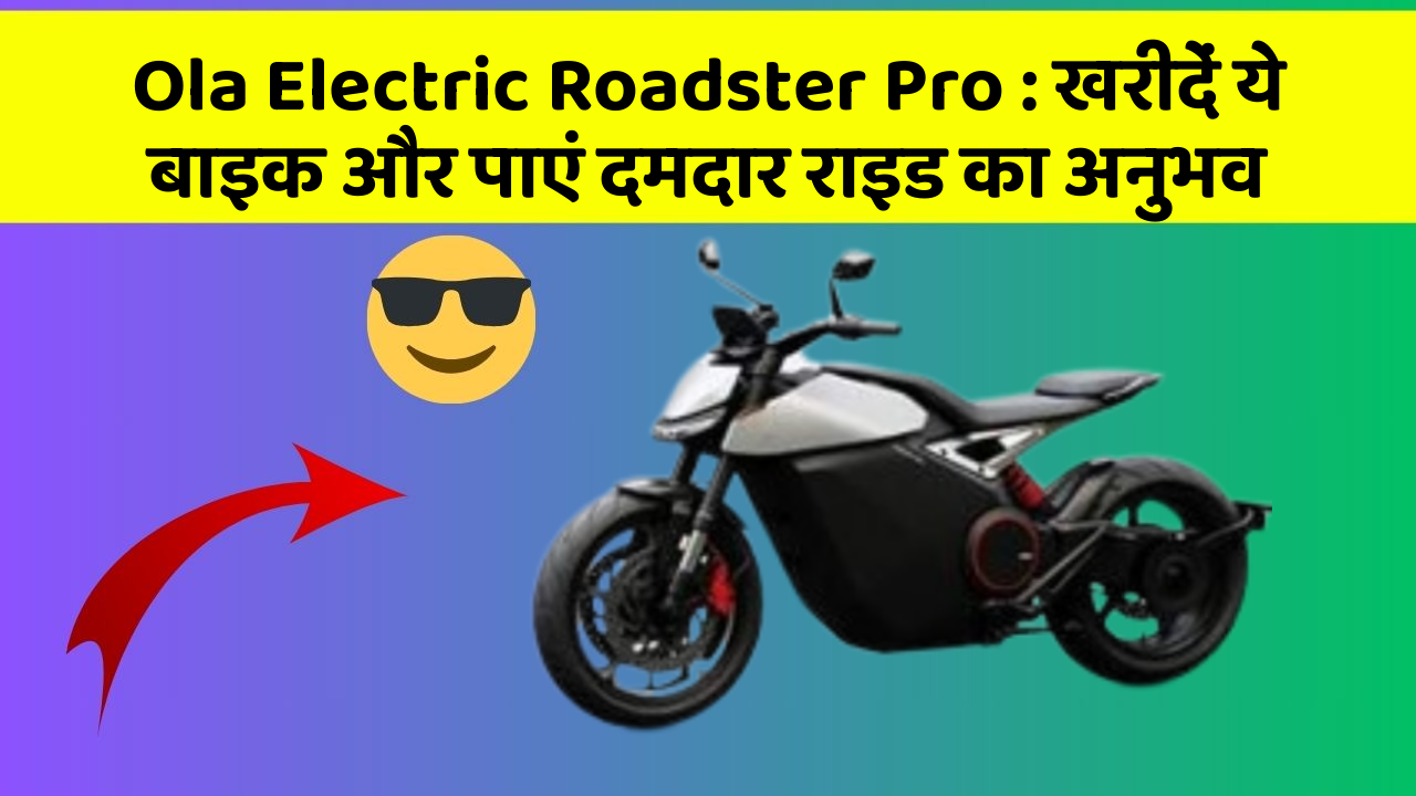 Ola Electric Roadster Pro: खरीदें ये बाइक और पाएं दमदार राइड का अनुभव