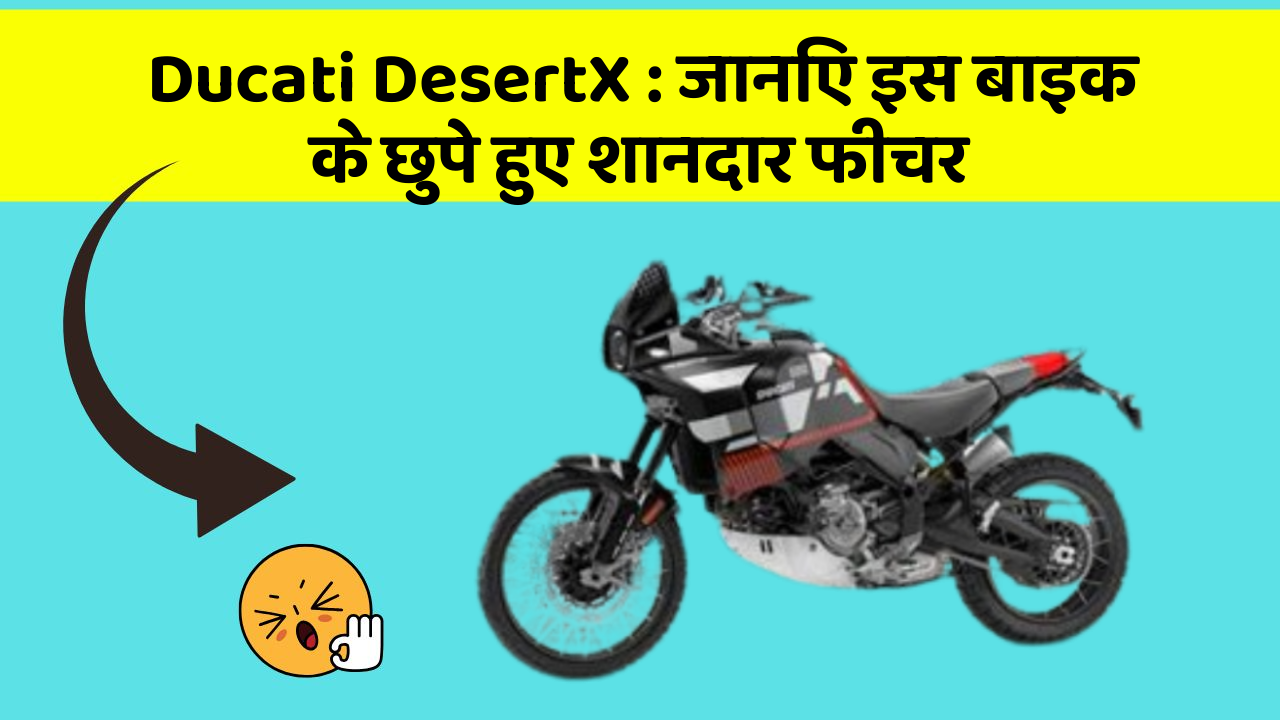 Ducati DesertX : जानिए इस बाइक के छुपे हुए शानदार फीचर