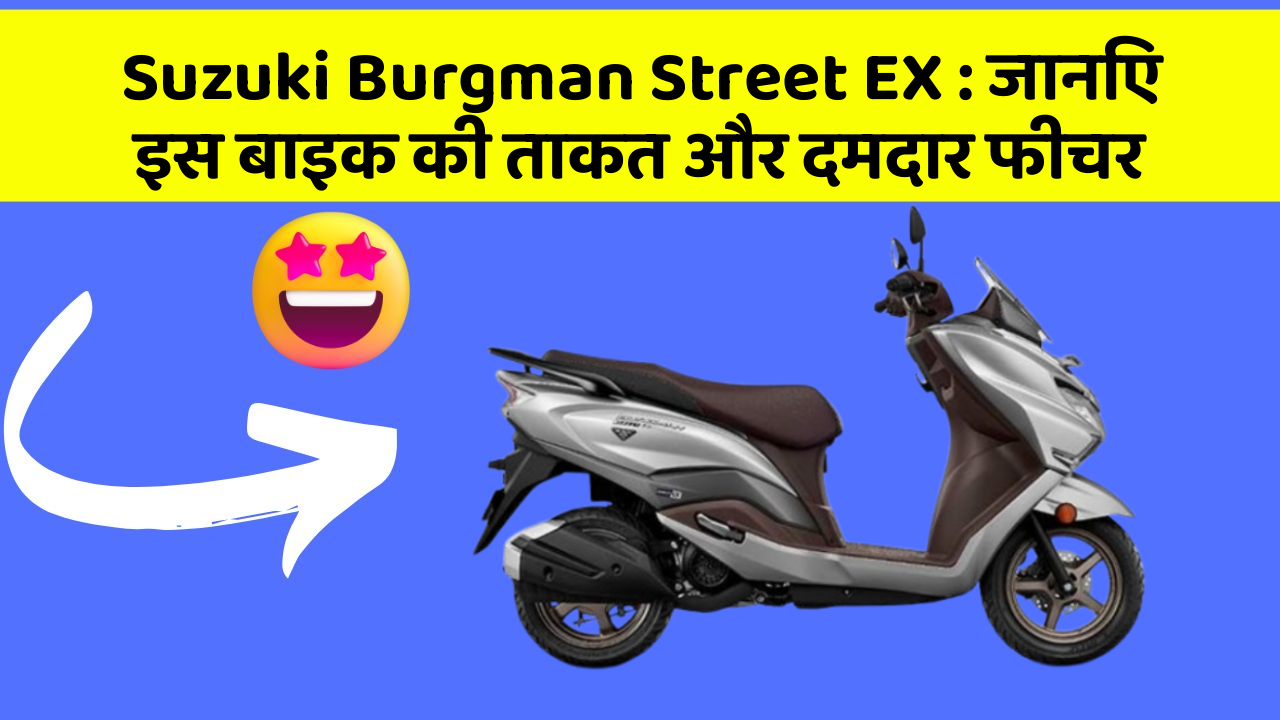Suzuki Burgman Street EX: जानिए इस बाइक की ताकत और दमदार फीचर