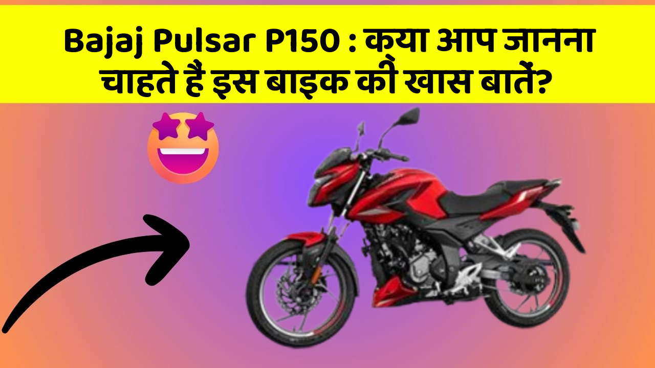 Bajaj Pulsar P150: क्या आप जानना चाहते हैं इस बाइक की खास बातें?