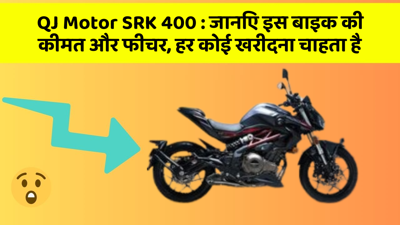 QJ Motor SRK 400: जानिए इस बाइक की कीमत और फीचर, हर कोई खरीदना चाहता है