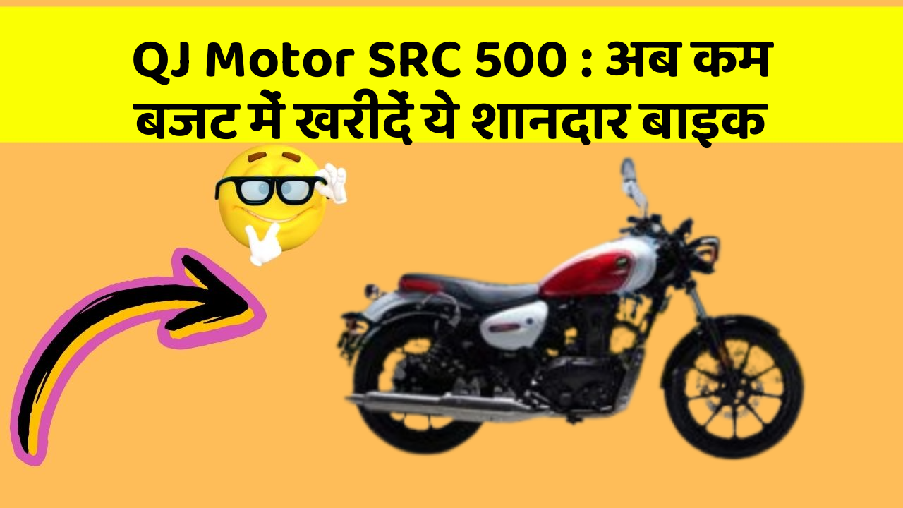 QJ Motor SRC 500 : अब कम बजट में खरीदें ये शानदार बाइक