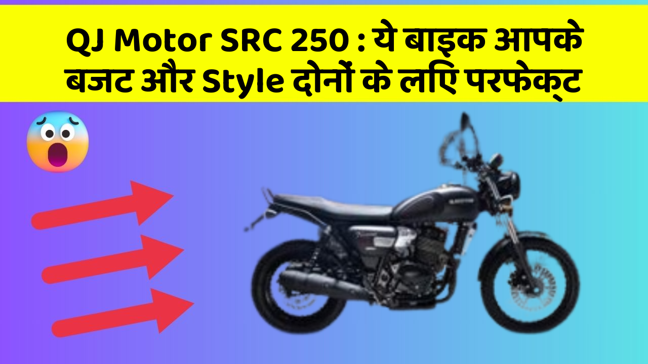QJ Motor SRC 250: ये बाइक आपके बजट और Style दोनों के लिए परफेक्ट