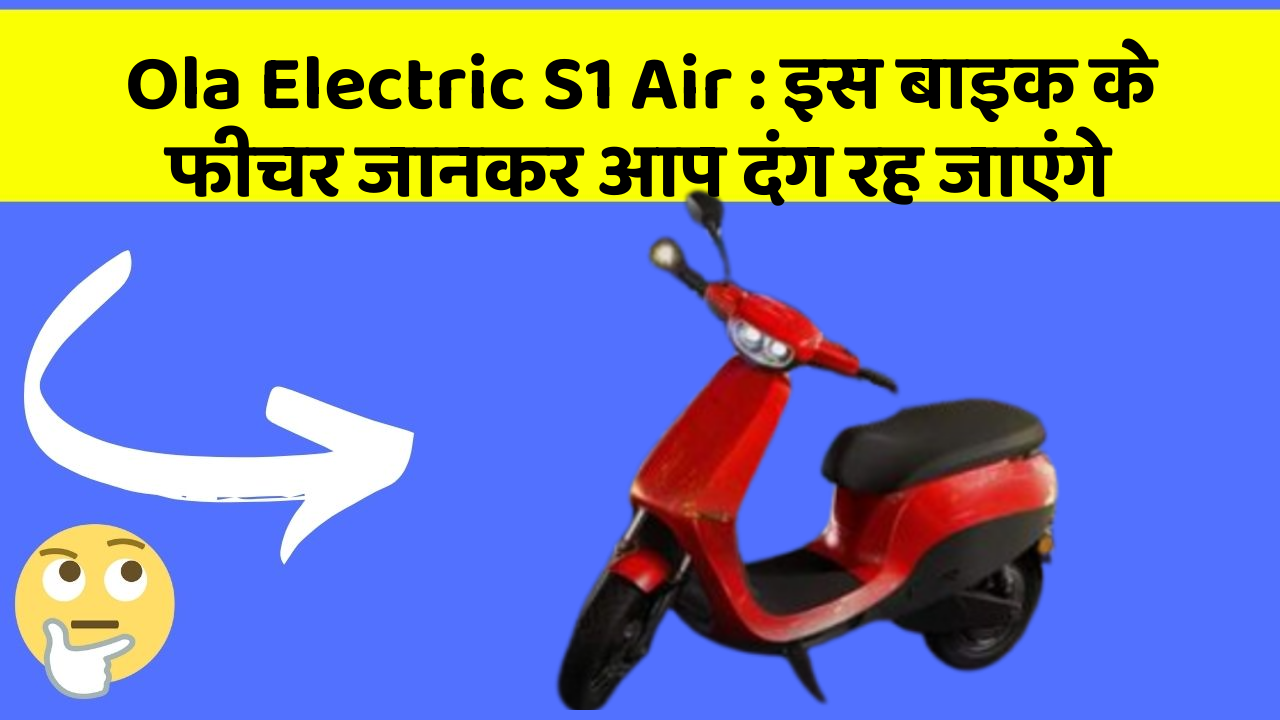 Ola Electric S1 Air: इस बाइक के फीचर जानकर आप दंग रह जाएंगे